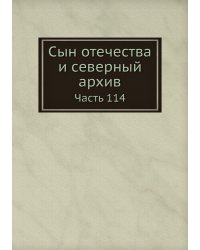 Сын отечества и северный архив