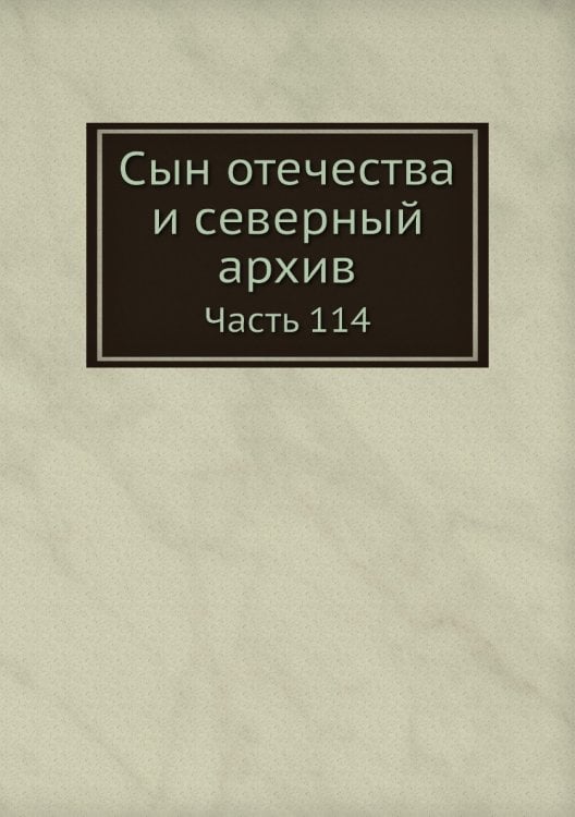 Сын отечества и северный архив