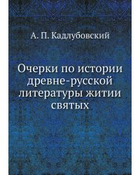 Очерки по истории древне-русской литературы житии святых