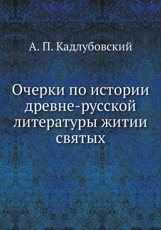 Очерки по истории древне-русской литературы житии святых