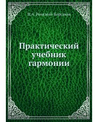 Практический учебник гармонии