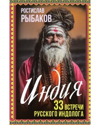 Индия. 33 незабываемые встречи