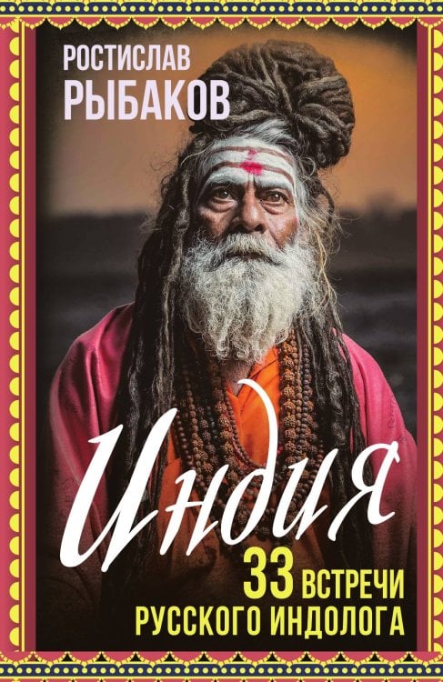 Обложка книги «Индия. 33 незабываемые встречи» — Рыбаков Р.Б., ISBN 9785002228218