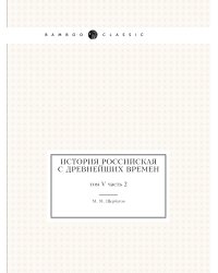 История российская с древнейших времен