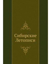 Сибирские Летописи