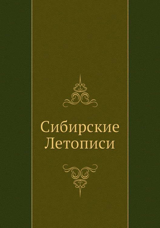 Сибирские Летописи