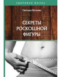 Секреты роскошной фигуры