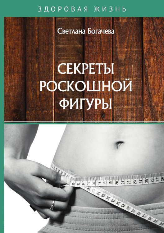 Обложка книги «Секреты роскошной фигуры» — С. Богачева, ISBN 9785521750696