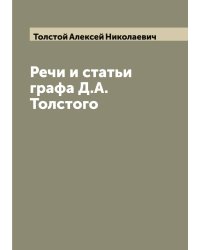 Речи и статьи графа Д.А. Толстого