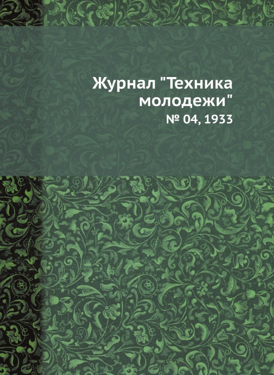 Журнал "Техника молодежи"