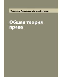 Общая теория права