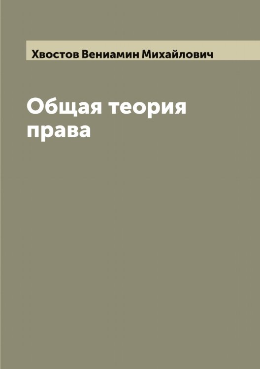 Общая теория права Обложка книги «Общая теория права» — Хвостов Вениамин Михайлович, ISBN 9785521290352
