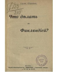 Что делать с Финляндией?