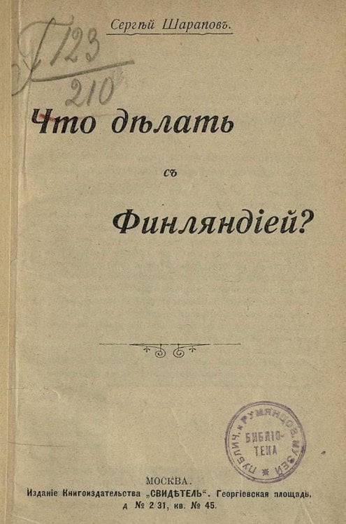 Обложка книги «Что делать с Финляндией?» — Шарапов Сергей Федорович, ISBN 9785521977352