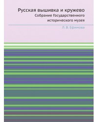 Русская вышивка и кружево
