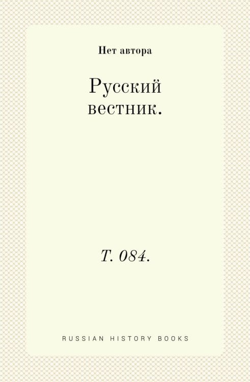 Русский вестник.