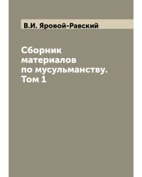 Сборник материалов по мусульманству. Том 1