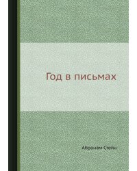 Год в письмах