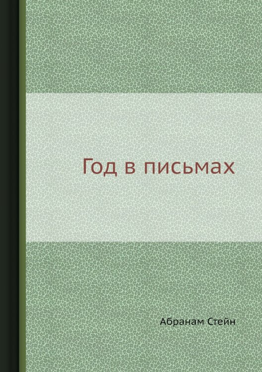 Год в письмах