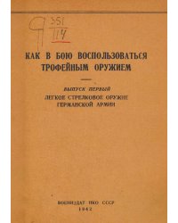 Как в бою воспользоваться трофейным оружием. Выпуск 1. Легкое стрелковое оружие германской армии