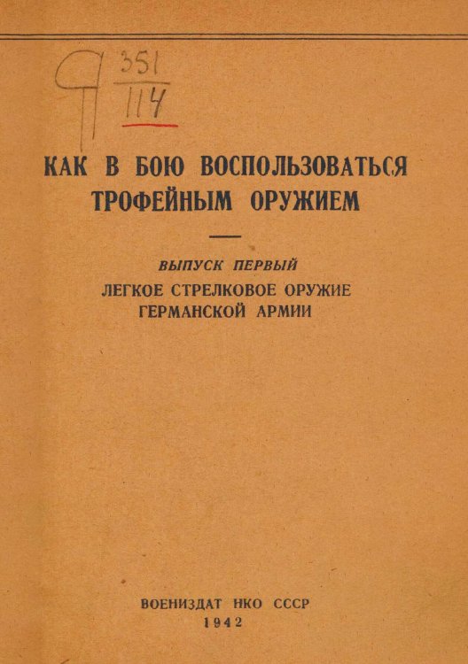 Обложка книги «Как в бою воспользоваться трофейным оружием. Выпуск 1. Легкое стрелковое оружие германской армии» — Нет автора, ISBN 9785521957521