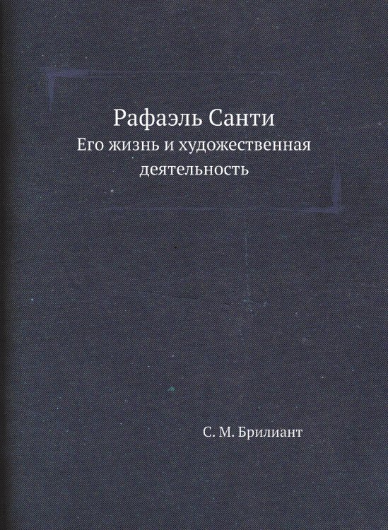 Рафаэль Санти Рафаэль Санти