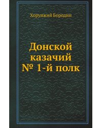 Донской казачий № 1-й полк