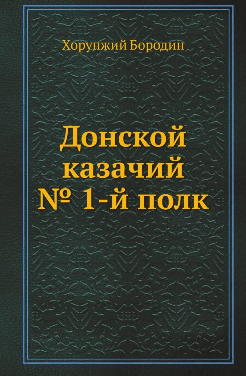 Донской казачий № 1-й полк