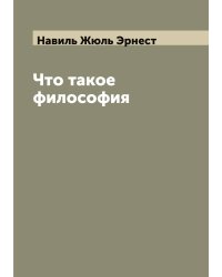 Что такое философия