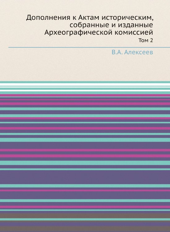 Дополнения к Актам историческим, собранные и изданные Археографической комиссией