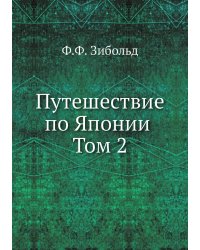 Путешествие по Японии. Том 2