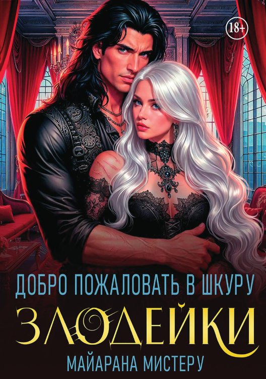Обложка книги «Добро пожаловать в шкуру злодейки» — Майарана Мистеру, ISBN 9785521948772