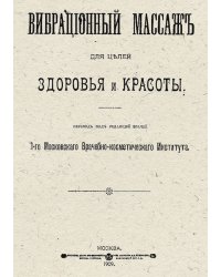 Вибрационный массаж для целей здоровья и красоты