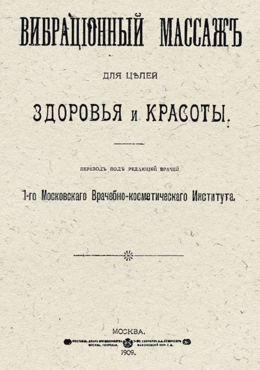 Обложка книги «Вибрационный массаж для целей здоровья и красоты» — Нет автора, ISBN 9785521968541