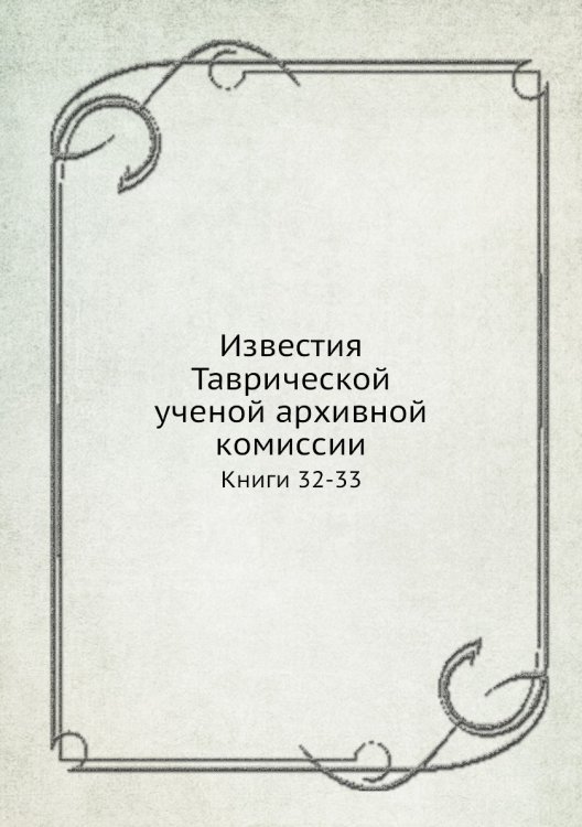 Известия Таврической ученой архивной комиссии