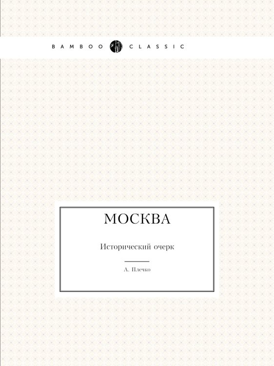 Москва