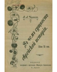В чем сущность еврейской истории