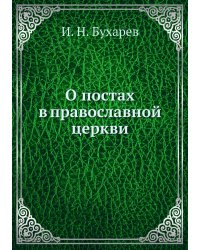 О постах в православной церкви