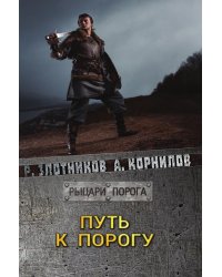 Путь к Порогу