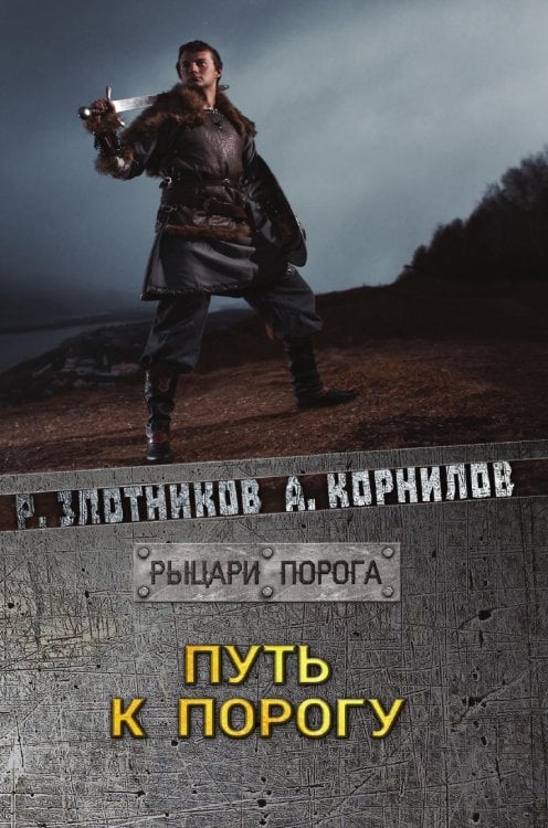 Путь к Порогу Путь к Порогу