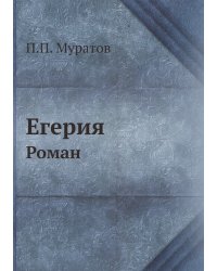 Егерия