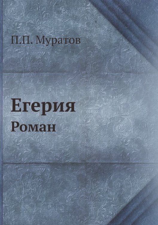 Егерия
