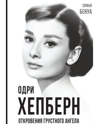 Одри Хепберн. Откровения грустного ангела