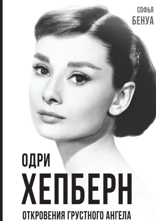 Обложка книги «Одри Хепберн. Откровения грустного ангела» — Софья Бенуа, ISBN 9785907351806