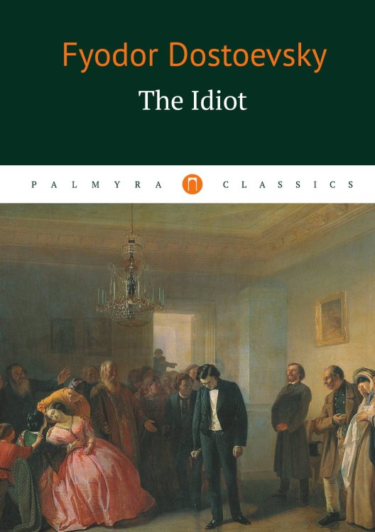 Обложка книги «The Idiot» — Fyodod Dostoevsky, ISBN 9785524046468