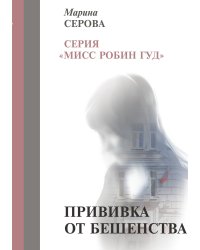 Прививка от бешенства