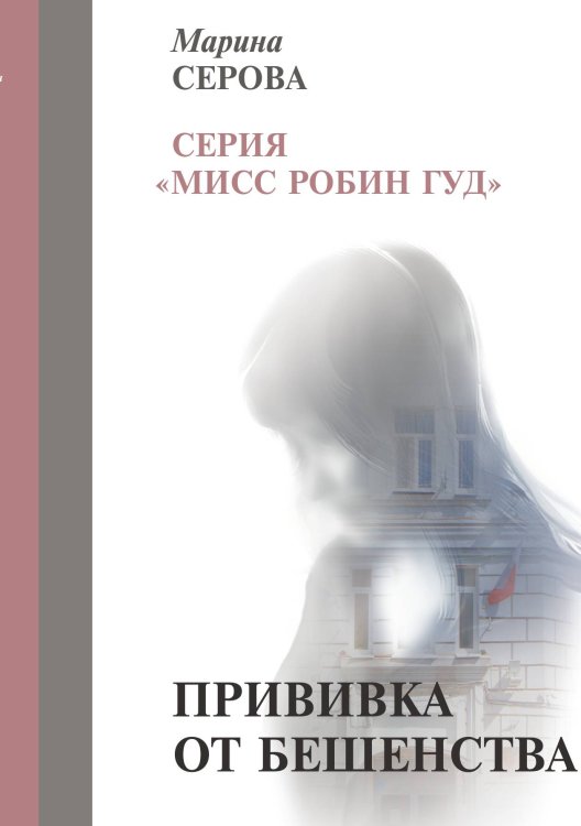 Обложка книги «Прививка от бешенства» — Серова М., ISBN 9785521756636
