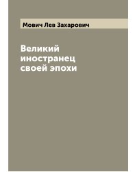 Великий иностранец своей эпохи