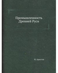 Промышленность Древней Руси