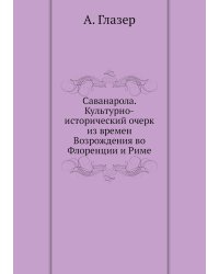 Саванарола. Культурно-исторический очерк из времен Возрождения во Флоренции и Риме
